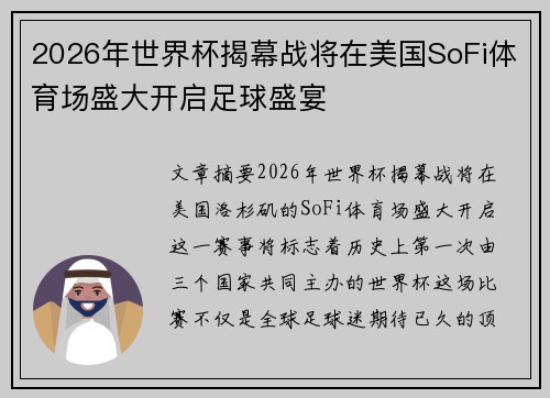 2026年世界杯揭幕战将在美国SoFi体育场盛大开启足球盛宴