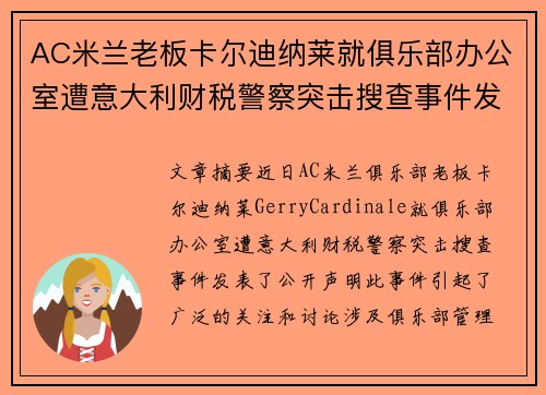 AC米兰老板卡尔迪纳莱就俱乐部办公室遭意大利财税警察突击搜查事件发表声明
