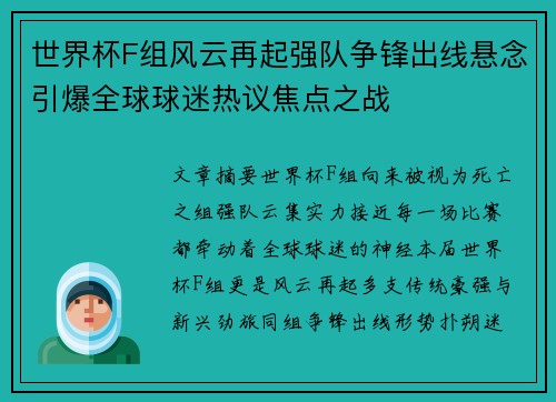 世界杯F组风云再起强队争锋出线悬念引爆全球球迷热议焦点之战