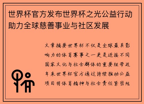 世界杯官方发布世界杯之光公益行动助力全球慈善事业与社区发展
