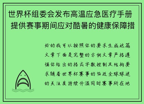 世界杯组委会发布高温应急医疗手册 提供赛事期间应对酷暑的健康保障措施