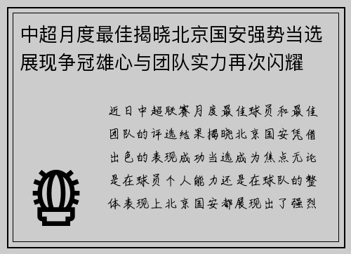 中超月度最佳揭晓北京国安强势当选展现争冠雄心与团队实力再次闪耀