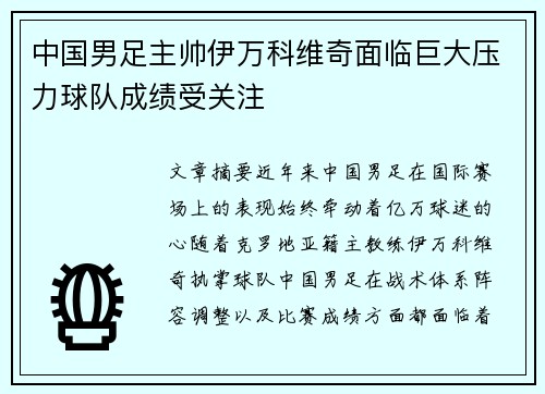 中国男足主帅伊万科维奇面临巨大压力球队成绩受关注