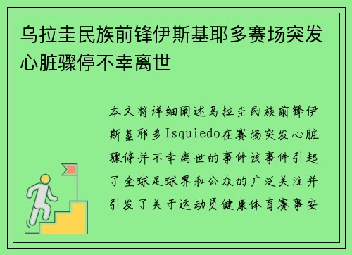 乌拉圭民族前锋伊斯基耶多赛场突发心脏骤停不幸离世