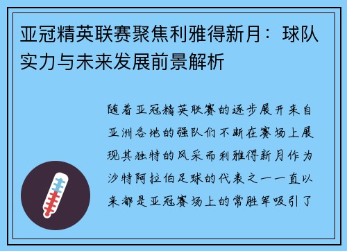 亚冠精英联赛聚焦利雅得新月：球队实力与未来发展前景解析