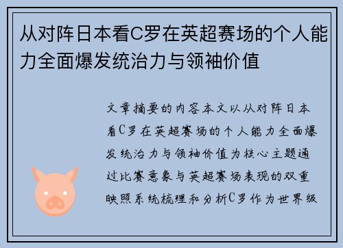 从对阵日本看C罗在英超赛场的个人能力全面爆发统治力与领袖价值