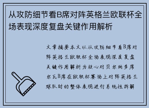 从攻防细节看B席对阵英格兰欧联杯全场表现深度复盘关键作用解析