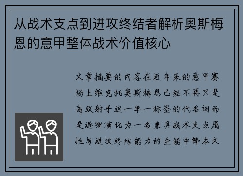 从战术支点到进攻终结者解析奥斯梅恩的意甲整体战术价值核心