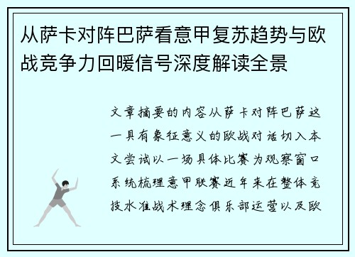 从萨卡对阵巴萨看意甲复苏趋势与欧战竞争力回暖信号深度解读全景