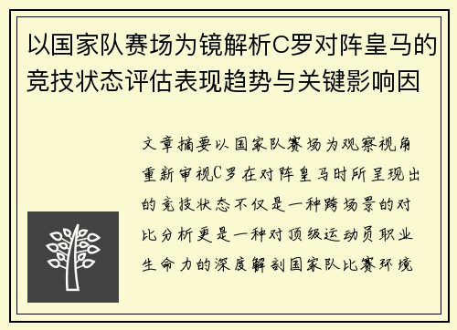 以国家队赛场为镜解析C罗对阵皇马的竞技状态评估表现趋势与关键影响因素