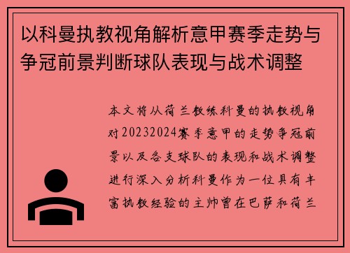 以科曼执教视角解析意甲赛季走势与争冠前景判断球队表现与战术调整