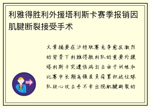 利雅得胜利外援塔利斯卡赛季报销因肌腱断裂接受手术