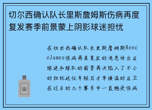 切尔西确认队长里斯詹姆斯伤病再度复发赛季前景蒙上阴影球迷担忧