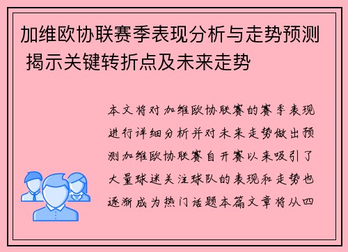 加维欧协联赛季表现分析与走势预测 揭示关键转折点及未来走势 加维欧协联赛季表现分析与走势预测 揭示关键转折点及未来走势