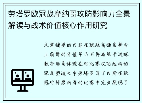 劳塔罗欧冠战摩纳哥攻防影响力全景解读与战术价值核心作用研究 劳塔罗欧冠战摩纳哥攻防影响力全景解读与战术价值核心作用研究