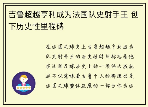 吉鲁超越亨利成为法国队史射手王 创下历史性里程碑