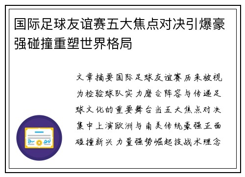 国际足球友谊赛五大焦点对决引爆豪强碰撞重塑世界格局