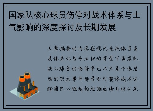 国家队核心球员伤停对战术体系与士气影响的深度探讨及长期发展