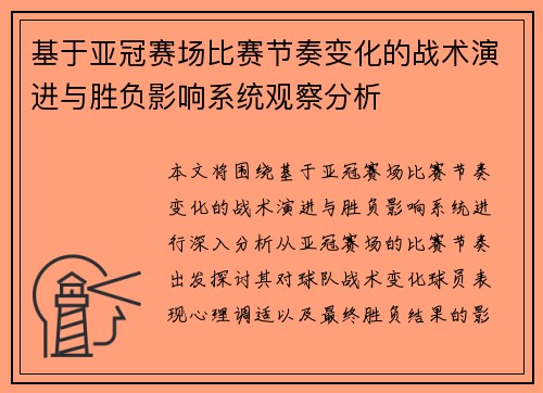 基于亚冠赛场比赛节奏变化的战术演进与胜负影响系统观察分析 基于亚冠赛场比赛节奏变化的战术演进与胜负影响系统观察分析