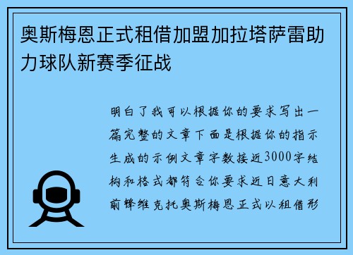 奥斯梅恩正式租借加盟加拉塔萨雷助力球队新赛季征战 奥斯梅恩正式租借加盟加拉塔萨雷助力球队新赛季征战