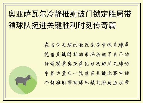 奥亚萨瓦尔冷静推射破门锁定胜局带领球队挺进关键胜利时刻传奇篇 奥亚萨瓦尔冷静推射破门锁定胜局带领球队挺进关键胜利时刻传奇篇