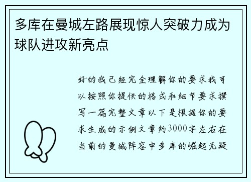 多库在曼城左路展现惊人突破力成为球队进攻新亮点