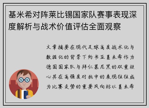 基米希对阵莱比锡国家队赛事表现深度解析与战术价值评估全面观察 基米希对阵莱比锡国家队赛事表现深度解析与战术价值评估全面观察