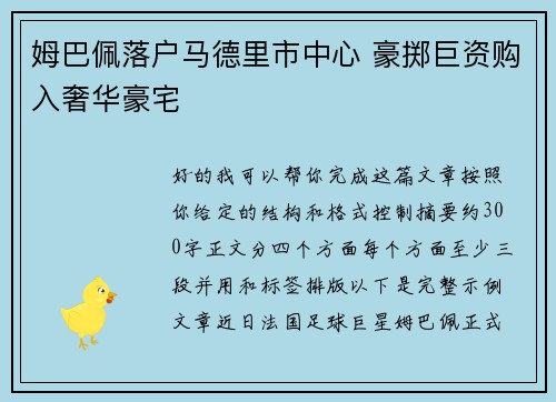 姆巴佩落户马德里市中心 豪掷巨资购入奢华豪宅 姆巴佩落户马德里市中心 豪掷巨资购入奢华豪宅