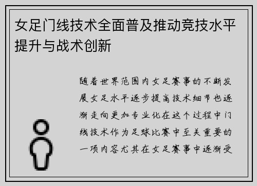 女足门线技术全面普及推动竞技水平提升与战术创新 女足门线技术全面普及推动竞技水平提升与战术创新
