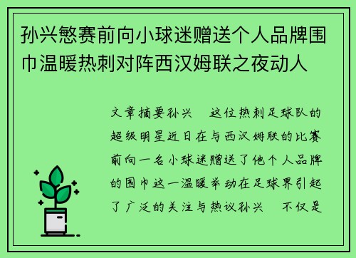 孙兴慜赛前向小球迷赠送个人品牌围巾温暖热刺对阵西汉姆联之夜动人 孙兴慜赛前向小球迷赠送个人品牌围巾温暖热刺对阵西汉姆联之夜动人