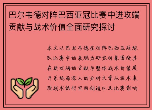 巴尔韦德对阵巴西亚冠比赛中进攻端贡献与战术价值全面研究探讨