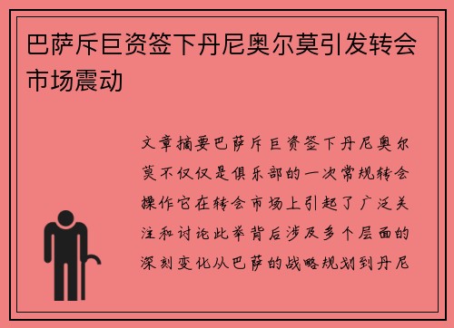 巴萨斥巨资签下丹尼奥尔莫引发转会市场震动