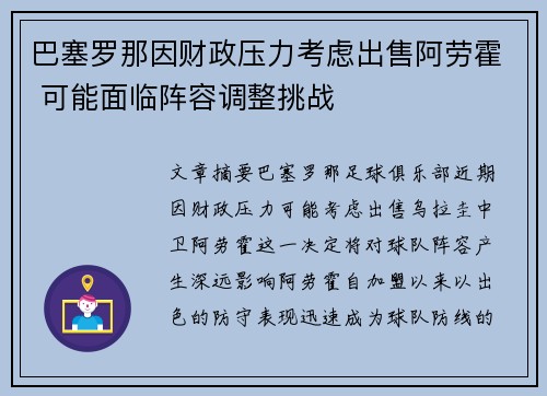 巴塞罗那因财政压力考虑出售阿劳霍 可能面临阵容调整挑战 巴塞罗那因财政压力考虑出售阿劳霍 可能面临阵容调整挑战
