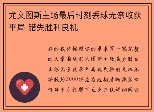 尤文图斯主场最后时刻丢球无奈收获平局 错失胜利良机 尤文图斯主场最后时刻丢球无奈收获平局 错失胜利良机