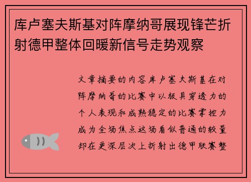 库卢塞夫斯基对阵摩纳哥展现锋芒折射德甲整体回暖新信号走势观察