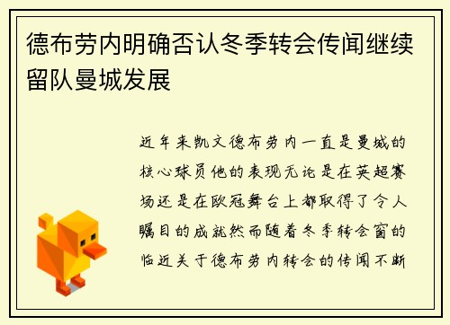 德布劳内明确否认冬季转会传闻继续留队曼城发展