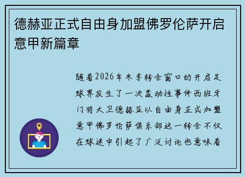 德赫亚正式自由身加盟佛罗伦萨开启意甲新篇章 德赫亚正式自由身加盟佛罗伦萨开启意甲新篇章