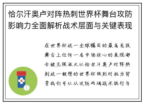 恰尔汗奥卢对阵热刺世界杯舞台攻防影响力全面解析战术层面与关键表现评估 恰尔汗奥卢对阵热刺世界杯舞台攻防影响力全面解析战术层面与关键表现评估