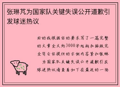 张琳芃为国家队关键失误公开道歉引发球迷热议 张琳芃为国家队关键失误公开道歉引发球迷热议