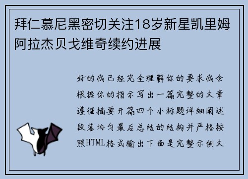 拜仁慕尼黑密切关注18岁新星凯里姆阿拉杰贝戈维奇续约进展 拜仁慕尼黑密切关注18岁新星凯里姆阿拉杰贝戈维奇续约进展