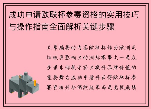 成功申请欧联杯参赛资格的实用技巧与操作指南全面解析关键步骤 成功申请欧联杯参赛资格的实用技巧与操作指南全面解析关键步骤