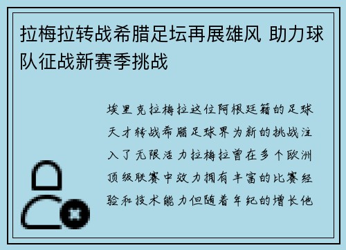 拉梅拉转战希腊足坛再展雄风 助力球队征战新赛季挑战