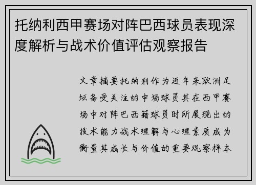 托纳利西甲赛场对阵巴西球员表现深度解析与战术价值评估观察报告 托纳利西甲赛场对阵巴西球员表现深度解析与战术价值评估观察报告