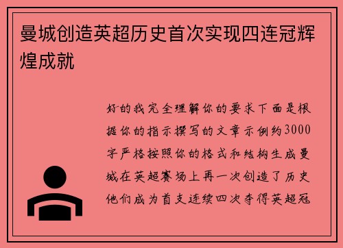 曼城创造英超历史首次实现四连冠辉煌成就