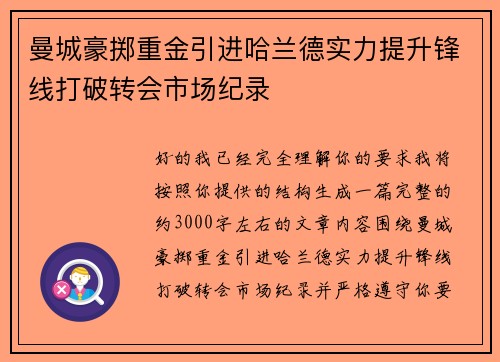 曼城豪掷重金引进哈兰德实力提升锋线打破转会市场纪录