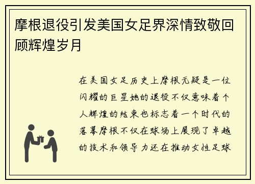 摩根退役引发美国女足界深情致敬回顾辉煌岁月