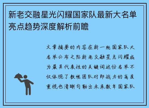 新老交融星光闪耀国家队最新大名单亮点趋势深度解析前瞻 新老交融星光闪耀国家队最新大名单亮点趋势深度解析前瞻