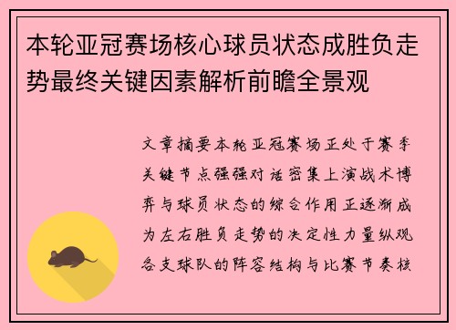 本轮亚冠赛场核心球员状态成胜负走势最终关键因素解析前瞻全景观 本轮亚冠赛场核心球员状态成胜负走势最终关键因素解析前瞻全景观