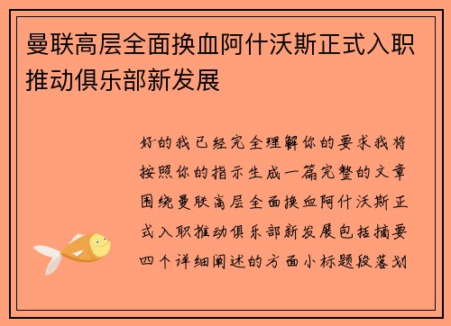曼联高层全面换血阿什沃斯正式入职推动俱乐部新发展