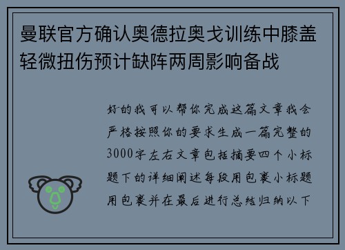 曼联官方确认奥德拉奥戈训练中膝盖轻微扭伤预计缺阵两周影响备战 曼联官方确认奥德拉奥戈训练中膝盖轻微扭伤预计缺阵两周影响备战